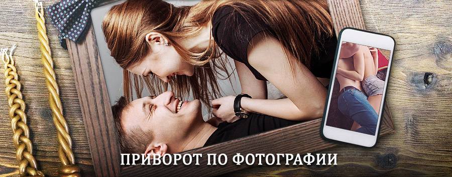 Сильный приворот по фотографии | Серышево