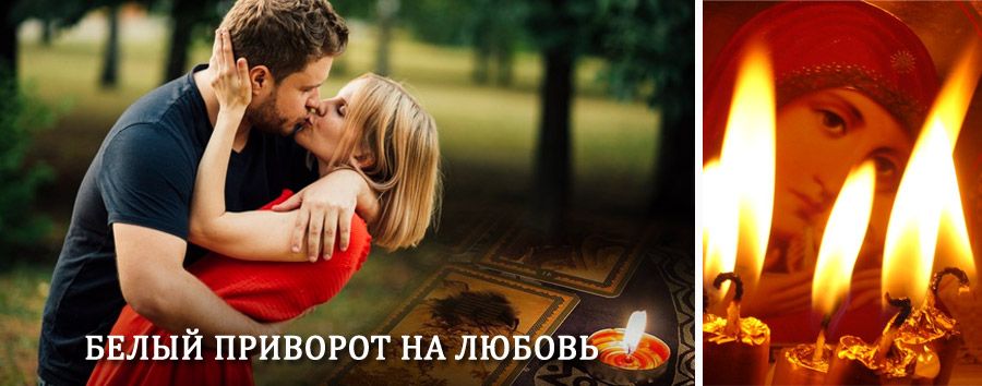 Приворот в домашних условиях на мужчину в Серышево