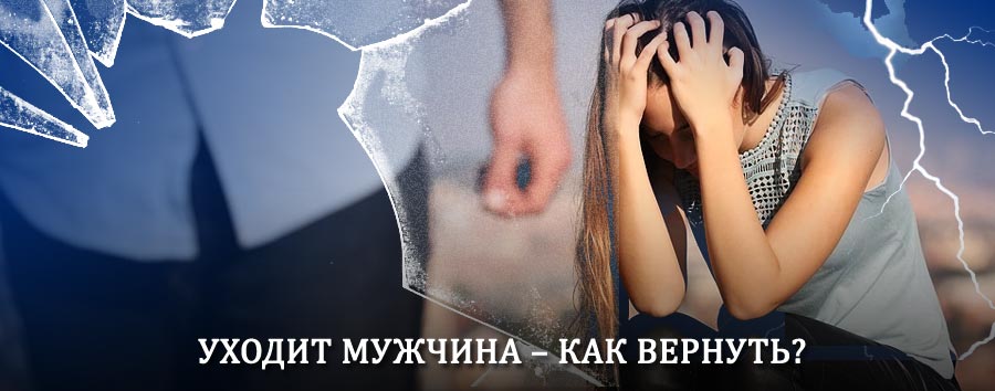 Как вернуть мужа в семью – действенный способ от гадалки в Серышево