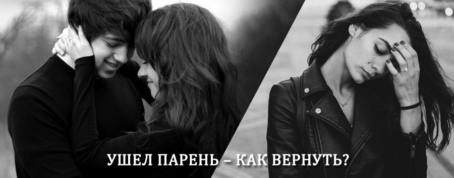 Как вернуть парня после расставания – действенный приворот от гадалки в Серышево